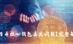 如何应对比特币核心钱包