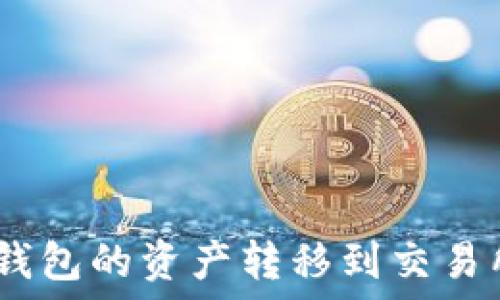   
如何将TON钱包的资产转移到交易所：详细指南