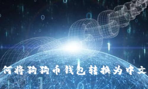 : 如何将狗狗币钱包转换为中文界面