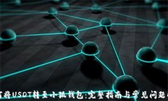 如何将USDT转至小狐钱包：
