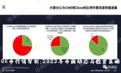 OK币行情分析：2023年币圈