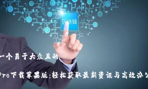 思考一个易于大众且的

波宝Pro下载苹果版：轻松获取最新资讯与高效办公指南