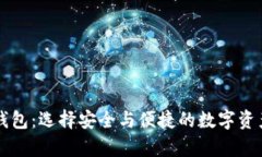 美国加密钱包：选择安全