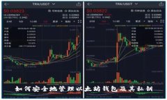 如何安全地管理以太坊钱