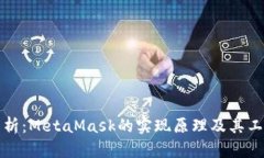深入解析：MetaMask的实现原