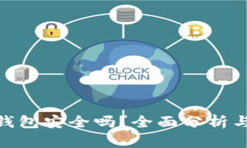 Owncoin钱包安全吗？全面分析与用户指南