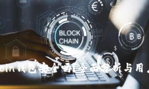 Owncoin钱包安全吗？全面分析与用户指南