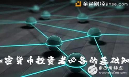ERC20平台：加密货币投资者必备的基础知识与应用指南