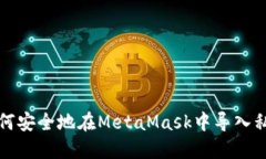 如何安全地在MetaMask中导入
