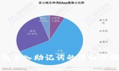 小狐钱包导入助记词的详