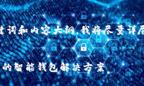 当然！以下是有关MetaMask的、关键词和内容大纲。我将尽量详尽地提供信息，以确保满足您的要求。


深入了解MetaMask：数字货币用户的智能钱包解决方案