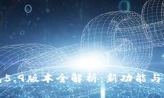 小狐钱包5.9版本全解析：