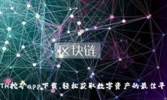 ETH挖矿app下载，轻松获取