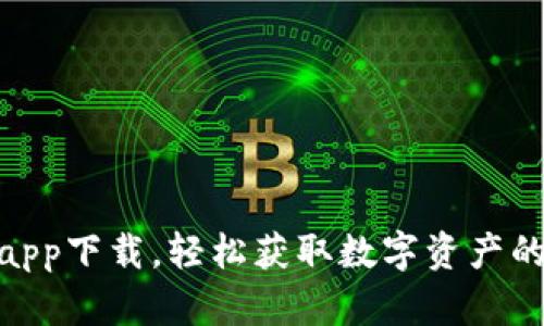 ETH挖矿app下载，轻松获取数字资产的最佳平台