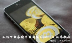 如何下载和安装最新版T