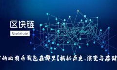 以前的比特币钱包在哪里