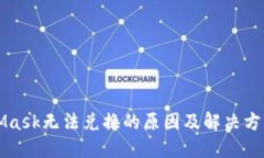 MetaMask无法兑换的原因及解