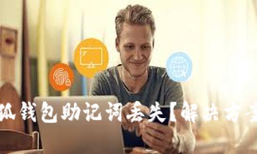 如何应对小狐钱包助记词丢失？解决方案与备份技巧