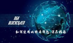    如何使用比特币钱包：