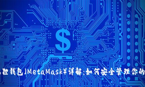 以太坊狐狸钱包（MetaMask）详解：如何安全管理你的数字资产