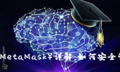 以太坊狐狸钱包（MetaMas