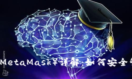 以太坊狐狸钱包（MetaMask）详解：如何安全管理你的数字资产