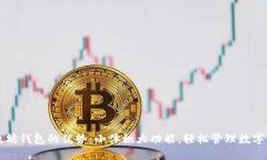 以太坊钱包的优势：小体