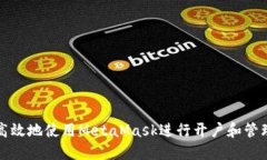 如何安全高效地使用Meta
