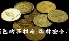 比特币硬钱包购买指南：