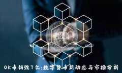   OK币销毁7亿：数字货币新