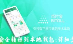如何将比特币安全转移到