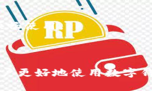 : 数字钱包被停用后究竟需要几天才能恢复？/  
guanjianci: 数字钱包, 暂停, 恢复, 用户指南/guanjianci

---

### 内容主体大纲

1. **引言**
   - 数字钱包的普及与作用
   - 数字钱包被停用的常见原因

2. **数字钱包被停用的原因**
   - 账户安全原因
   - 违规操作
   - 账户信息不一致
   - 其他原因

3. **数字钱包恢复的流程**
   - 常见恢复步骤
   - 需要提供的资料
   - 在线客服与其功能

4. **恢复过程中的常见问题**
   - 需要多长时间？
   - 恢复费用
   - 影响范围

5. **预防账户被停用的措施**
   - 账户安全建议
   - 违规操作的注意事项
   - 定期检查账户信息

6. **比较不同数字钱包的恢复策略**
   - 大型平台与小型平台的差异
   - 用户支持的重要性

7. **结论**
   - 用户的角色与责任
   - 数字钱包的未来发展

---

### 引言

随着数字支付的全面普及，数字钱包已经成为我们日常生活中不可或缺的一部分。从购物到转账，数字钱包提供了方便快捷的支付体验。然而，许多用户在使用过程中会遇到账户被停用的情况。本文将深入探讨数字钱包被停用后的恢复流程，帮助用户了解恢复账户所需的时间，以及在这一过程中可能遇到的问题。

### 数字钱包被停用的原因

#### 账户安全原因

账户安全是数字钱包停用的主要原因之一。一旦系统检测到异常活动，如登录尝试次数过多，或来自不同地区的登录请求，账户可能会被自动停用以保护用户的资金安全。这类情况通常会导致用户收到警告通知，告知其账户已被暂停。用户可以根据通知指引进行恢复。

#### 违规操作

在使用数字钱包的过程中，某些行为可能会被系统判定为违规，如频繁的资金转移，或者使用不正规渠道充值。这些行为可能违反了平台的使用条款，导致账户被停用。对于此类问题，用户需要仔细查看相关使用条款，以确保合规。

#### 账户信息不一致

数字钱包通常要求用户提供准确的身份信息与银行账户信息。如果在用户提交的资料审核过程中发现信息不一致，账户也可能被临时停用。在这种情况下，用户需要及时与客服沟通，提供相应的证明文件。

#### 其他原因

数字钱包的停用原因还有很多，如系统维护、用户未按时进行账户验证等。了解这些原因的前提下，用户可以更好地采取相应措施，以避免未来再次发生类似问题。

### 数字钱包恢复的流程

#### 常见恢复步骤

当用户的数字钱包被停用后，首先需要参加平台提供的恢复流程。通常，这一过程包括登录被停用账户并按照指示步骤进行身份验证。依据不同平台的要求，可能会涉及安全问题的回答，或发送验证码至注册手机号码的验证。

#### 需要提供的资料

在恢复过程中，用户可能需要提供各种资料，包括身份认证文件（如身份证、护照），以及与银行账户相关的信息。提交这些资料后，平台通常会进行审核，审核通过后账户将被恢复。

#### 在线客服与其功能

对于一些复杂情况，用户可以联系数字钱包的在线客服。客服通常能够提供实时帮助，解答用户的疑问，以及协助用户解决各种问题。在这个过程中，耐心与详细信息的提供是非常重要的。

### 恢复过程中的常见问题

#### 需要多长时间？

数字钱包被停用后，恢复时间因平台而异。一般情况下，如果所有资料齐全且审核通过，恢复时间可能在1至3个工作日内。但也有些平台由于人力资源、审核方式和技术原因，恢复时间可能会更长。

#### 恢复费用

大多数数字钱包在用户恢复账户时并不收取费用。但某些特定情况下，如果账户因违规操作而需进行特殊审查，可能会产生一定的费用。在此之前，建议用户详细阅读平台的相关条款，以免因疏忽而出现不必要的支出。

#### 影响范围

在账户被停用的情况下，用户将无法进行任何交易，包括充值、提现及消费等行为。因此，停用的时间越久，对用户的日常生活和经济活动产生的影响也就越大。

### 预防账户被停用的措施

#### 账户安全建议

为减少账户被停用的风险，用户应定期更换密码，开启双重认证功能，并定期检查账户的活动记录。合理管理账户安全问题，有助于提高账户的整体安全性。

#### 违规操作的注意事项

用户使用数字钱包时，请确保自己的交易行为符合平台的使用条款。这不仅能保护用户的资金安全，还能避免不必要的麻烦。例如，在进行大额提现时，可以提前与平台沟通以获取确认。

#### 定期检查账户信息

定期检查用户的个人资料及账户信息，确保一切资料的准确与更新，特别是在更换电话号码或邮箱后，及时进行更新。这能有效避免因信息不一致而导致的停用。

### 比较不同数字钱包的恢复策略

#### 大型平台与小型平台的差异

大型数字钱包平台通常拥有完善的用户支持系统与更加高效的恢复流程，而小型平台由于资源有限，恢复时间可能会更长。大型平台的用户往往能够享受更为高效的服务体验。

#### 用户支持的重要性

无论是大型还是小型平台，用户支持的质量直接影响到用户的满意度与信任感。在选择数字钱包时，建议优先考虑那些提供优质用户支持服务的平台。

### 结论

#### 用户的角色与责任

在使用数字钱包的过程中，用户应积极承担自身责任，遵循平台的使用规范，定期进行安全检查，以保持账户的正常使用。尽量避免违规操作与其他可能导致账户风险的行为。

#### 数字钱包的未来发展

随着技术的不断发展，数字钱包的功能将越来越强大，安全性也将得到提升。用户在享受数字支付便利的同时，保持警惕、确保自身信息安全也是不可忽视的重要部分。

---

### 相关问题

1. 数字钱包的安全性如何保障？
2. 如何快速联系客服以处理停用问题？
3. 停用期间是否会影响账户中的资金？
4. 数字钱包与传统银行的区别是什么？
5. 如何选择合适的数字钱包？
6. 替代方案有哪些？
7. 长期使用数字钱包的注意事项。 

#### 问题1: 数字钱包的安全性如何保障？

数字钱包的安全性如何保障？

数字钱包的安全保障是一个系统性工程，主要包括以下几个方面：

1. **数据加密技术**：大多数数字钱包采用数据加密技术，保障用户支付信息与个人资料的安全。只有通过特定解密方式，才能读取敏感信息，大大减少信息被非法访问的可能性。

2. **双重认证**：为了增强账户的安全性，许多数字钱包平台提供双重认证，使得用户在登录或者转账时必须经过额外的身份验证，例如通过手机短信或者电子邮件发送验证码。这一措施能有效防止不法分子通过密码攻击盗取用户账户。

3. **定期安全审计**：一些大型数字钱包平台会定期举行安全审计，以发现潜在的安全漏洞，并及时修复和调整安全策略。通过持续跟进安全标准的更新，来保护用户的信息和资金安全。

4. **用户教育与提示**：数字钱包平台往往会通过邮件、推送通知等方式提醒用户注意安全使用。如定期更新密码、不点击不明链接等，从而帮助用户增强安全意识。

5. **实时监控与告警**：许多数字钱包设有实时监控系统，系统能够检测到账户上的可疑交易活动。一旦发现异常，平台会立即发出警报，并暂时冻结账户以防止潜在损失。

6. **保险保障机制**：一些平台还会为用户提供保险保障，确保在遇到安全事故时，用户的资金能够得到一定的保障。这种措施在一定程度上提高了用户的信任度。

总之，通过各种安全措施和技术手段的结合，数字钱包能够为用户提供相对安全的支付环境。用户也需要提高自身的安全意识，定期对账户信息进行检查与更新，以降低遭遇安全风险的可能性。

#### 问题2: 如何快速联系客服以处理停用问题？

如何快速联系客服以处理停用问题？

当用户的数字钱包被停用后，快速联系客户服务以解决问题显得尤为重要。以下是几种有效的联系客服方法：

1. **在线聊天支持**：许多数字钱包平台提供在线聊天功能，用户仅需点击网页或APP中的聊天图标便可以直接与客服代表进行沟通，与此同时，用户无需等待电话排队即可快速得到回复。

2. **客服电话**：对于更紧急的问题，用户可以拨打平台的客服电话。在拨打前，确保准备好相关信息，包括账户信息和停用原因的相关通知，以提高交流效率。不过，用户还需注意高峰期可能需要排队等待。

3. **邮件支持**：如果问题不太紧急，可以通过平台的客服邮箱进行咨询。优点在于，用户可将更为复杂的问题以书面形式描述清楚，便于客服人员理解与回复。应尽量提供详细的信息，以便客服更快地定位问题。

4. **社交媒体支持**：一些数字钱包平台在社交媒体上拥有官方账号，用户可以通过私信或评论寻求帮助。此方法有时能获得快速回应，因为各大品牌通常会优先处理公开的客户问题以维护其形象。

5. **帮助中心**：访问数字钱包的帮助中心，通常可以找到针对常见问题的解答。用户可以首先搜索已知的问题，查看是否能找到解决方案，这样省去联系客户服务的过程。

6. **社群支持与用户社区**：一些数字钱包平台建立了用户社群，用户可以在社群中提出问题，寻求其他用户的帮助。这种方式虽然不如直接联系客服迅速，但常常可以获得不同用户的切身体验与建议。

无论采取哪种联系方式，用户在联系客服时应尽量保持礼貌与耐心，清晰地表达问题所在，并根据客服的指导采取必要的行动。保持良好的沟通可以加快问题解决的效率。

#### 问题3: 停用期间是否会影响账户中的资金？

停用期间是否会影响账户中的资金？

在用户的数字钱包被停用期间，通常会对账户中的资金产生一定的影响：

1. **无法进行交易**：用户账户被停用后，无法进行任何形式的交易。这意味着用户不能进行充值、提现或消费，账户中的资金在这一期间会被冻结，无法再动用。

2. **资金安全性**：虽然用户无法访问这些资金，但其资金的安全性通常不会受到影响。绝大多数正规数字钱包平台都会采取有效措施，保障用户账户中的资金不会被非法操作。即使账户被停用，用户的资金依然处于保护状态。

3. **停用期间利息**：如果数字钱包账户中的资金处于利息产生的状态（如某些钱包平台提供的余额增值业务），用户需要确认在账户被停用期间，是否能继续计算利息。大多数情况下，停用时间不会影响对账户资金的利息计算，但具体情况需要查看平台的相关规定。

4. **恢复后的资金可用性**：一旦账户成功恢复，用户应能够继续使用账户中存储的资金。在恢复过程中，用户需注意随时查看账户状态，确保所有资金都准备好可以使用。

5. **查询账户明细**：在停用期间，用户通常无法查询账户的交易记录与明细。因此，建议用户在发现账户停用后，及时记录下停用前的交易信息，以备后续需要。

最重要的是，用户在停用期间要保持与客户服务的沟通，了解账户恢复及资金可用的最新信息，确保在问题解决后，能够迅速恢复正常使用账户的权利。

#### 问题4: 数字钱包与传统银行的区别是什么？

数字钱包与传统银行的区别是什么？

数字钱包与传统银行在本质上都是进行资金管理的工具，但两者之间存在以下显著区别：

1. **技术基础**：数字钱包通常依赖于互联网和移动技术，允许用户通过手机APP或网页进行支付与转账。而传统银行则常常依赖于线下的实体分行网络，以及毗连的基础设施。

2. **速度与便利性**：数字钱包在支持在线支付时，能够提供更为快速的交易体验，用户及时完成的交易与资金转移，而传统银行的转账可能需要一定的处理时间，尤其是在工作日之外。

3. **费用和佣金**：数字钱包相比传统银行通常有较低的服务费用，用户在转账时所需支付的手续费往往低于银行处理跨行转账的费用。不过，某些数字钱包平台可能会在特定的情况下收取费用。

4. **可用性**：传统银行通常在提供储蓄账户、贷款等金融服务方面具有更为全面的业务，而数字钱包则集中在数字支付与转账。因此，用户在选择工具时要根据自身需要来进行选择。

5. **监管与安全性**：传统银行受到国家金融监管机构的严格监管，确保其在各项服务中遵守相关法律法规。而数字钱包的监管相对宽松，部分平台可能缺乏必要的监管政策。因此，在选择数字钱包时，选择知名度较高、信誉良好的平台是非常重要的。

6. **用户体验与功能**：数字钱包通常重视用户体验，不断进行技术创新，如设置提现限额、集成多种支付手段、支持多种货币等功能。传统银行的服务方案相对较为固定，更新速度相对缓慢。

总体而言，数字钱包为用户提供了更为灵活、更为便捷的支付体验，但在金融服务的全面性和安全保障方面，传统银行则显得更具优势。因此，用户在选择时需根据自身需求进行综合考量。

#### 问题5: 如何选择合适的数字钱包？

如何选择合适的数字钱包？

在选择数字钱包时，用户应考虑以下几个重要因素：

1. **安全性**：选择数字钱包时首要考虑的是其安全性。通常可以通过查看平台的加密技术、双重认证等安全措施来评估安全水平。同时，参考其他用户的评价与反馈，考量是否该平台在安全事件发生中表现出色。

2. **用户体验**：良好的用户体验能让支付和交易变得更为顺畅，选择界面友好、操作便捷的数字钱包能减少用户的学习成本。使用前查看当前界面是否直观、易于操作，确保在实际使用中的愉悦感。

3. **功能与支持**：首先要了解数字钱包支持的功能，如支持哪些支付渠道、是否支持分期付款、是否能兑换外币等。此外，平台的用户支持是否到位也是重要考量，良好的售后服务在遇到问题时能提供帮助。

4. **费用透明度**：选择数字钱包时，还需关注其收费标准。某些平台可能在交易或提现时收取隐藏费用，用户应务必仔细阅读平台条款，选择费用相对透明且公正的平台。

5. **兼容性**：考虑所使用的设备是否与数字钱包兼容。某些数字钱包平台可能在不同的操作系统上表现不一，确保自身设备与钱包应用相容，以保证日常使用的便利性。

6. **信任度**：选择知名度较高且拥有良好声誉的数字钱包平台，通常会减少潜在风险。借助线上评论、新闻报道，了解各个数字钱包的背景信息及市场反馈，确保选择的选项在行业内声誉良好。

7. **地区支持**：部分数字钱包在特定地区或国家的可用性较差，用户需了解其钱包是否支持所在地区的货币。此外，确保了解该平台在当地的适用性以及客户支持的语言。

综上所述，选择合适的数字钱包需要从多个维度进行考量，确保安全、方便、丰富的功能与良好的用户体验，才能提升数字钱包使用过程中的满意度。

#### 问题6: 替代方案有哪些？

替代方案有哪些？

在使用数字钱包的过程中，用户可能会因为某种原因需要寻找替代方案。以下是一些常见的数字钱包替代方案：

1. **在线银行服务**：许多银行提供在线服务，用户通过智能手机或计算机可以便捷地完成资金转移、支付账单或购物。在线银行服务在安全性和稳定性上往往具备更高的保障。

2. **预付费卡**：预付费卡是一种可在商户及网络上使用的支付工具，用户可以事先充值，避免透支的可能，操作简单且安全。在使用时，用户只需输入卡号进行支付，适合对消费有预算的用户。

3. **传统银行转账**：虽然相比数字钱包转账速度稍慢，但通过银行进行的资金转移在安全性与可靠性上受到大众信任。尤其在大额交易中，传统银行可能更受用户青睐。

4. **加密货币钱包**：对于熟悉加密货币的用户，加密货币钱包是另一种选择。用户可以通过这一方式进行加密货币，如比特币的存储与交易，不过投资风险相对较高，需要对市场有一定了解。

5. **QR码支付**：在一些特定的场合，如商场、餐厅等，用户可以通过扫描商户提供的二维码进行支付，无需下载特定的数字钱包。此方式在接入与使用上则显得十分便利。

6. **社交媒体支付工具**：一些社交媒体平台，如Facebook和微信等，已经成为用户进行小额支付的工具，其内置的转账功能非常便捷。

7. **各类移动支付应用**：类似Apple Pay、Google Pay等的移动支付应用也在逐渐普及，用户不仅可以在网上消费，还可以在实体店使用手机扫码支付。

总而言之，在数字钱包面临停用或其他问题时，用户可以根据个人的需求选择合适的替代支付方案。在资金转移与支付过程中，安全性与便捷性应始终是优先考虑的因素。

#### 问题7: 长期使用数字钱包的注意事项。

长期使用数字钱包的注意事项

在长期使用数字钱包的过程中，有几个关键注意事项需要用户关注：

1. **定期更新密码**：为了保障账户安全，用户应定期修改数字钱包的登录密码，最好使用具有复杂性且难以被破解的密码。开启双重认证功能也是非常重要的，这能够有效增强账户的安全性。

2. **定期查看交易记录**：用户应养成定期检查账户交易记录的习惯，确保每一笔交易都是自己进行的。如发现异常情况，需及时联系客服并处理。

3. **不要分享账户信息**：无论是登录信息，还是相关的安全验证码，都不要与他人分享，以免造成账户被盗或资金损失。

4. **警惕欺诈信息**：用户要提高防诈骗意识，保护个人信息，尤其是在社交媒体上。一些骗局常通过伪装成合法品牌或服务进行诱骗，保持警惕非常重要。

5. **保持软件更新**：定期对数字钱包软件进行更新，关注系统推送的安全补丁，以确保拥有最新的安全防护机制。此外，手机操作系统也需定期更新，以获得最佳安全性能。

6. **了解平台的条款与条件**：在使用数字钱包平台前，务必阅读相关的用户条款与条件，以熟悉权益及责任。特别是在转账费用、时间限制等方面，了解清晰能减少未来的问题。

7. **备份关键信息**：对一些关键信息如恢复密码、购买记录，备份至安全的地方，以防止账户丢失或遇到技术问题带来的资金风险。

综上所述，长期使用数字钱包的用户在日常使用中需要对账户安全保持高度警惕，同时定期进行安全维护与数据备份，以确保数字钱包的安全与顺畅使用。

--- 

以上内容旨在为用户提供关于数字钱包停用与恢复的全面信息与解决方案，同时为用户在使用过程中需注意的事项提供指导，希望能有效帮助用户更好地使用数字钱包。