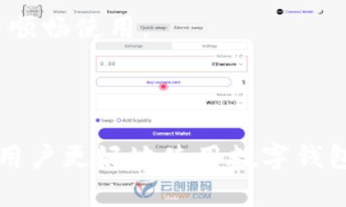 : 数字钱包被停用后究竟需要几天才能恢复？/  
guanjianci: 数字钱包, 暂停, 恢复, 用户指南/guanjianci

---

### 内容主体大纲

1. **引言**
   - 数字钱包的普及与作用
   - 数字钱包被停用的常见原因

2. **数字钱包被停用的原因**
   - 账户安全原因
   - 违规操作
   - 账户信息不一致
   - 其他原因

3. **数字钱包恢复的流程**
   - 常见恢复步骤
   - 需要提供的资料
   - 在线客服与其功能

4. **恢复过程中的常见问题**
   - 需要多长时间？
   - 恢复费用
   - 影响范围

5. **预防账户被停用的措施**
   - 账户安全建议
   - 违规操作的注意事项
   - 定期检查账户信息

6. **比较不同数字钱包的恢复策略**
   - 大型平台与小型平台的差异
   - 用户支持的重要性

7. **结论**
   - 用户的角色与责任
   - 数字钱包的未来发展

---

### 引言

随着数字支付的全面普及，数字钱包已经成为我们日常生活中不可或缺的一部分。从购物到转账，数字钱包提供了方便快捷的支付体验。然而，许多用户在使用过程中会遇到账户被停用的情况。本文将深入探讨数字钱包被停用后的恢复流程，帮助用户了解恢复账户所需的时间，以及在这一过程中可能遇到的问题。

### 数字钱包被停用的原因

#### 账户安全原因

账户安全是数字钱包停用的主要原因之一。一旦系统检测到异常活动，如登录尝试次数过多，或来自不同地区的登录请求，账户可能会被自动停用以保护用户的资金安全。这类情况通常会导致用户收到警告通知，告知其账户已被暂停。用户可以根据通知指引进行恢复。

#### 违规操作

在使用数字钱包的过程中，某些行为可能会被系统判定为违规，如频繁的资金转移，或者使用不正规渠道充值。这些行为可能违反了平台的使用条款，导致账户被停用。对于此类问题，用户需要仔细查看相关使用条款，以确保合规。

#### 账户信息不一致

数字钱包通常要求用户提供准确的身份信息与银行账户信息。如果在用户提交的资料审核过程中发现信息不一致，账户也可能被临时停用。在这种情况下，用户需要及时与客服沟通，提供相应的证明文件。

#### 其他原因

数字钱包的停用原因还有很多，如系统维护、用户未按时进行账户验证等。了解这些原因的前提下，用户可以更好地采取相应措施，以避免未来再次发生类似问题。

### 数字钱包恢复的流程

#### 常见恢复步骤

当用户的数字钱包被停用后，首先需要参加平台提供的恢复流程。通常，这一过程包括登录被停用账户并按照指示步骤进行身份验证。依据不同平台的要求，可能会涉及安全问题的回答，或发送验证码至注册手机号码的验证。

#### 需要提供的资料

在恢复过程中，用户可能需要提供各种资料，包括身份认证文件（如身份证、护照），以及与银行账户相关的信息。提交这些资料后，平台通常会进行审核，审核通过后账户将被恢复。

#### 在线客服与其功能

对于一些复杂情况，用户可以联系数字钱包的在线客服。客服通常能够提供实时帮助，解答用户的疑问，以及协助用户解决各种问题。在这个过程中，耐心与详细信息的提供是非常重要的。

### 恢复过程中的常见问题

#### 需要多长时间？

数字钱包被停用后，恢复时间因平台而异。一般情况下，如果所有资料齐全且审核通过，恢复时间可能在1至3个工作日内。但也有些平台由于人力资源、审核方式和技术原因，恢复时间可能会更长。

#### 恢复费用

大多数数字钱包在用户恢复账户时并不收取费用。但某些特定情况下，如果账户因违规操作而需进行特殊审查，可能会产生一定的费用。在此之前，建议用户详细阅读平台的相关条款，以免因疏忽而出现不必要的支出。

#### 影响范围

在账户被停用的情况下，用户将无法进行任何交易，包括充值、提现及消费等行为。因此，停用的时间越久，对用户的日常生活和经济活动产生的影响也就越大。

### 预防账户被停用的措施

#### 账户安全建议

为减少账户被停用的风险，用户应定期更换密码，开启双重认证功能，并定期检查账户的活动记录。合理管理账户安全问题，有助于提高账户的整体安全性。

#### 违规操作的注意事项

用户使用数字钱包时，请确保自己的交易行为符合平台的使用条款。这不仅能保护用户的资金安全，还能避免不必要的麻烦。例如，在进行大额提现时，可以提前与平台沟通以获取确认。

#### 定期检查账户信息

定期检查用户的个人资料及账户信息，确保一切资料的准确与更新，特别是在更换电话号码或邮箱后，及时进行更新。这能有效避免因信息不一致而导致的停用。

### 比较不同数字钱包的恢复策略

#### 大型平台与小型平台的差异

大型数字钱包平台通常拥有完善的用户支持系统与更加高效的恢复流程，而小型平台由于资源有限，恢复时间可能会更长。大型平台的用户往往能够享受更为高效的服务体验。

#### 用户支持的重要性

无论是大型还是小型平台，用户支持的质量直接影响到用户的满意度与信任感。在选择数字钱包时，建议优先考虑那些提供优质用户支持服务的平台。

### 结论

#### 用户的角色与责任

在使用数字钱包的过程中，用户应积极承担自身责任，遵循平台的使用规范，定期进行安全检查，以保持账户的正常使用。尽量避免违规操作与其他可能导致账户风险的行为。

#### 数字钱包的未来发展

随着技术的不断发展，数字钱包的功能将越来越强大，安全性也将得到提升。用户在享受数字支付便利的同时，保持警惕、确保自身信息安全也是不可忽视的重要部分。

---

### 相关问题

1. 数字钱包的安全性如何保障？
2. 如何快速联系客服以处理停用问题？
3. 停用期间是否会影响账户中的资金？
4. 数字钱包与传统银行的区别是什么？
5. 如何选择合适的数字钱包？
6. 替代方案有哪些？
7. 长期使用数字钱包的注意事项。 

#### 问题1: 数字钱包的安全性如何保障？

数字钱包的安全性如何保障？

数字钱包的安全保障是一个系统性工程，主要包括以下几个方面：

1. **数据加密技术**：大多数数字钱包采用数据加密技术，保障用户支付信息与个人资料的安全。只有通过特定解密方式，才能读取敏感信息，大大减少信息被非法访问的可能性。

2. **双重认证**：为了增强账户的安全性，许多数字钱包平台提供双重认证，使得用户在登录或者转账时必须经过额外的身份验证，例如通过手机短信或者电子邮件发送验证码。这一措施能有效防止不法分子通过密码攻击盗取用户账户。

3. **定期安全审计**：一些大型数字钱包平台会定期举行安全审计，以发现潜在的安全漏洞，并及时修复和调整安全策略。通过持续跟进安全标准的更新，来保护用户的信息和资金安全。

4. **用户教育与提示**：数字钱包平台往往会通过邮件、推送通知等方式提醒用户注意安全使用。如定期更新密码、不点击不明链接等，从而帮助用户增强安全意识。

5. **实时监控与告警**：许多数字钱包设有实时监控系统，系统能够检测到账户上的可疑交易活动。一旦发现异常，平台会立即发出警报，并暂时冻结账户以防止潜在损失。

6. **保险保障机制**：一些平台还会为用户提供保险保障，确保在遇到安全事故时，用户的资金能够得到一定的保障。这种措施在一定程度上提高了用户的信任度。

总之，通过各种安全措施和技术手段的结合，数字钱包能够为用户提供相对安全的支付环境。用户也需要提高自身的安全意识，定期对账户信息进行检查与更新，以降低遭遇安全风险的可能性。

#### 问题2: 如何快速联系客服以处理停用问题？

如何快速联系客服以处理停用问题？

当用户的数字钱包被停用后，快速联系客户服务以解决问题显得尤为重要。以下是几种有效的联系客服方法：

1. **在线聊天支持**：许多数字钱包平台提供在线聊天功能，用户仅需点击网页或APP中的聊天图标便可以直接与客服代表进行沟通，与此同时，用户无需等待电话排队即可快速得到回复。

2. **客服电话**：对于更紧急的问题，用户可以拨打平台的客服电话。在拨打前，确保准备好相关信息，包括账户信息和停用原因的相关通知，以提高交流效率。不过，用户还需注意高峰期可能需要排队等待。

3. **邮件支持**：如果问题不太紧急，可以通过平台的客服邮箱进行咨询。优点在于，用户可将更为复杂的问题以书面形式描述清楚，便于客服人员理解与回复。应尽量提供详细的信息，以便客服更快地定位问题。

4. **社交媒体支持**：一些数字钱包平台在社交媒体上拥有官方账号，用户可以通过私信或评论寻求帮助。此方法有时能获得快速回应，因为各大品牌通常会优先处理公开的客户问题以维护其形象。

5. **帮助中心**：访问数字钱包的帮助中心，通常可以找到针对常见问题的解答。用户可以首先搜索已知的问题，查看是否能找到解决方案，这样省去联系客户服务的过程。

6. **社群支持与用户社区**：一些数字钱包平台建立了用户社群，用户可以在社群中提出问题，寻求其他用户的帮助。这种方式虽然不如直接联系客服迅速，但常常可以获得不同用户的切身体验与建议。

无论采取哪种联系方式，用户在联系客服时应尽量保持礼貌与耐心，清晰地表达问题所在，并根据客服的指导采取必要的行动。保持良好的沟通可以加快问题解决的效率。

#### 问题3: 停用期间是否会影响账户中的资金？

停用期间是否会影响账户中的资金？

在用户的数字钱包被停用期间，通常会对账户中的资金产生一定的影响：

1. **无法进行交易**：用户账户被停用后，无法进行任何形式的交易。这意味着用户不能进行充值、提现或消费，账户中的资金在这一期间会被冻结，无法再动用。

2. **资金安全性**：虽然用户无法访问这些资金，但其资金的安全性通常不会受到影响。绝大多数正规数字钱包平台都会采取有效措施，保障用户账户中的资金不会被非法操作。即使账户被停用，用户的资金依然处于保护状态。

3. **停用期间利息**：如果数字钱包账户中的资金处于利息产生的状态（如某些钱包平台提供的余额增值业务），用户需要确认在账户被停用期间，是否能继续计算利息。大多数情况下，停用时间不会影响对账户资金的利息计算，但具体情况需要查看平台的相关规定。

4. **恢复后的资金可用性**：一旦账户成功恢复，用户应能够继续使用账户中存储的资金。在恢复过程中，用户需注意随时查看账户状态，确保所有资金都准备好可以使用。

5. **查询账户明细**：在停用期间，用户通常无法查询账户的交易记录与明细。因此，建议用户在发现账户停用后，及时记录下停用前的交易信息，以备后续需要。

最重要的是，用户在停用期间要保持与客户服务的沟通，了解账户恢复及资金可用的最新信息，确保在问题解决后，能够迅速恢复正常使用账户的权利。

#### 问题4: 数字钱包与传统银行的区别是什么？

数字钱包与传统银行的区别是什么？

数字钱包与传统银行在本质上都是进行资金管理的工具，但两者之间存在以下显著区别：

1. **技术基础**：数字钱包通常依赖于互联网和移动技术，允许用户通过手机APP或网页进行支付与转账。而传统银行则常常依赖于线下的实体分行网络，以及毗连的基础设施。

2. **速度与便利性**：数字钱包在支持在线支付时，能够提供更为快速的交易体验，用户及时完成的交易与资金转移，而传统银行的转账可能需要一定的处理时间，尤其是在工作日之外。

3. **费用和佣金**：数字钱包相比传统银行通常有较低的服务费用，用户在转账时所需支付的手续费往往低于银行处理跨行转账的费用。不过，某些数字钱包平台可能会在特定的情况下收取费用。

4. **可用性**：传统银行通常在提供储蓄账户、贷款等金融服务方面具有更为全面的业务，而数字钱包则集中在数字支付与转账。因此，用户在选择工具时要根据自身需要来进行选择。

5. **监管与安全性**：传统银行受到国家金融监管机构的严格监管，确保其在各项服务中遵守相关法律法规。而数字钱包的监管相对宽松，部分平台可能缺乏必要的监管政策。因此，在选择数字钱包时，选择知名度较高、信誉良好的平台是非常重要的。

6. **用户体验与功能**：数字钱包通常重视用户体验，不断进行技术创新，如设置提现限额、集成多种支付手段、支持多种货币等功能。传统银行的服务方案相对较为固定，更新速度相对缓慢。

总体而言，数字钱包为用户提供了更为灵活、更为便捷的支付体验，但在金融服务的全面性和安全保障方面，传统银行则显得更具优势。因此，用户在选择时需根据自身需求进行综合考量。

#### 问题5: 如何选择合适的数字钱包？

如何选择合适的数字钱包？

在选择数字钱包时，用户应考虑以下几个重要因素：

1. **安全性**：选择数字钱包时首要考虑的是其安全性。通常可以通过查看平台的加密技术、双重认证等安全措施来评估安全水平。同时，参考其他用户的评价与反馈，考量是否该平台在安全事件发生中表现出色。

2. **用户体验**：良好的用户体验能让支付和交易变得更为顺畅，选择界面友好、操作便捷的数字钱包能减少用户的学习成本。使用前查看当前界面是否直观、易于操作，确保在实际使用中的愉悦感。

3. **功能与支持**：首先要了解数字钱包支持的功能，如支持哪些支付渠道、是否支持分期付款、是否能兑换外币等。此外，平台的用户支持是否到位也是重要考量，良好的售后服务在遇到问题时能提供帮助。

4. **费用透明度**：选择数字钱包时，还需关注其收费标准。某些平台可能在交易或提现时收取隐藏费用，用户应务必仔细阅读平台条款，选择费用相对透明且公正的平台。

5. **兼容性**：考虑所使用的设备是否与数字钱包兼容。某些数字钱包平台可能在不同的操作系统上表现不一，确保自身设备与钱包应用相容，以保证日常使用的便利性。

6. **信任度**：选择知名度较高且拥有良好声誉的数字钱包平台，通常会减少潜在风险。借助线上评论、新闻报道，了解各个数字钱包的背景信息及市场反馈，确保选择的选项在行业内声誉良好。

7. **地区支持**：部分数字钱包在特定地区或国家的可用性较差，用户需了解其钱包是否支持所在地区的货币。此外，确保了解该平台在当地的适用性以及客户支持的语言。

综上所述，选择合适的数字钱包需要从多个维度进行考量，确保安全、方便、丰富的功能与良好的用户体验，才能提升数字钱包使用过程中的满意度。

#### 问题6: 替代方案有哪些？

替代方案有哪些？

在使用数字钱包的过程中，用户可能会因为某种原因需要寻找替代方案。以下是一些常见的数字钱包替代方案：

1. **在线银行服务**：许多银行提供在线服务，用户通过智能手机或计算机可以便捷地完成资金转移、支付账单或购物。在线银行服务在安全性和稳定性上往往具备更高的保障。

2. **预付费卡**：预付费卡是一种可在商户及网络上使用的支付工具，用户可以事先充值，避免透支的可能，操作简单且安全。在使用时，用户只需输入卡号进行支付，适合对消费有预算的用户。

3. **传统银行转账**：虽然相比数字钱包转账速度稍慢，但通过银行进行的资金转移在安全性与可靠性上受到大众信任。尤其在大额交易中，传统银行可能更受用户青睐。

4. **加密货币钱包**：对于熟悉加密货币的用户，加密货币钱包是另一种选择。用户可以通过这一方式进行加密货币，如比特币的存储与交易，不过投资风险相对较高，需要对市场有一定了解。

5. **QR码支付**：在一些特定的场合，如商场、餐厅等，用户可以通过扫描商户提供的二维码进行支付，无需下载特定的数字钱包。此方式在接入与使用上则显得十分便利。

6. **社交媒体支付工具**：一些社交媒体平台，如Facebook和微信等，已经成为用户进行小额支付的工具，其内置的转账功能非常便捷。

7. **各类移动支付应用**：类似Apple Pay、Google Pay等的移动支付应用也在逐渐普及，用户不仅可以在网上消费，还可以在实体店使用手机扫码支付。

总而言之，在数字钱包面临停用或其他问题时，用户可以根据个人的需求选择合适的替代支付方案。在资金转移与支付过程中，安全性与便捷性应始终是优先考虑的因素。

#### 问题7: 长期使用数字钱包的注意事项。

长期使用数字钱包的注意事项

在长期使用数字钱包的过程中，有几个关键注意事项需要用户关注：

1. **定期更新密码**：为了保障账户安全，用户应定期修改数字钱包的登录密码，最好使用具有复杂性且难以被破解的密码。开启双重认证功能也是非常重要的，这能够有效增强账户的安全性。

2. **定期查看交易记录**：用户应养成定期检查账户交易记录的习惯，确保每一笔交易都是自己进行的。如发现异常情况，需及时联系客服并处理。

3. **不要分享账户信息**：无论是登录信息，还是相关的安全验证码，都不要与他人分享，以免造成账户被盗或资金损失。

4. **警惕欺诈信息**：用户要提高防诈骗意识，保护个人信息，尤其是在社交媒体上。一些骗局常通过伪装成合法品牌或服务进行诱骗，保持警惕非常重要。

5. **保持软件更新**：定期对数字钱包软件进行更新，关注系统推送的安全补丁，以确保拥有最新的安全防护机制。此外，手机操作系统也需定期更新，以获得最佳安全性能。

6. **了解平台的条款与条件**：在使用数字钱包平台前，务必阅读相关的用户条款与条件，以熟悉权益及责任。特别是在转账费用、时间限制等方面，了解清晰能减少未来的问题。

7. **备份关键信息**：对一些关键信息如恢复密码、购买记录，备份至安全的地方，以防止账户丢失或遇到技术问题带来的资金风险。

综上所述，长期使用数字钱包的用户在日常使用中需要对账户安全保持高度警惕，同时定期进行安全维护与数据备份，以确保数字钱包的安全与顺畅使用。

--- 

以上内容旨在为用户提供关于数字钱包停用与恢复的全面信息与解决方案，同时为用户在使用过程中需注意的事项提供指导，希望能有效帮助用户更好地使用数字钱包。
