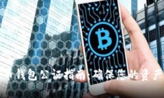 比特币钱包公证指南：确