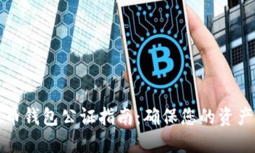 比特币钱包公证指南：确保您的资产安全