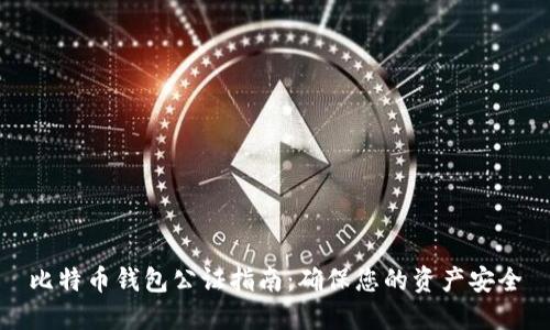 比特币钱包公证指南：确保您的资产安全
