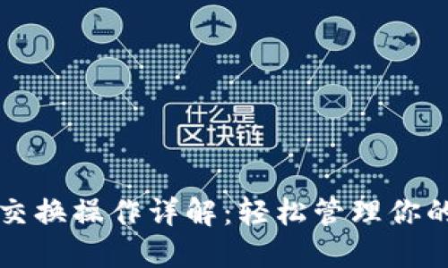 小狐钱包交换操作详解：轻松管理你的数字资产