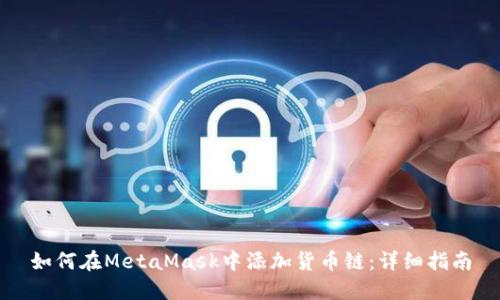 如何在MetaMask中添加货币链：详细指南