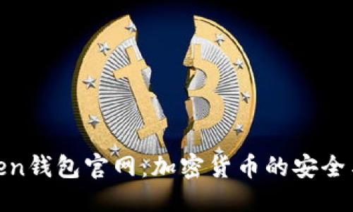 思维导图

More Token钱包官网：加密货币的安全与便捷选择