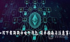 如何下载狗狗币电子钱包