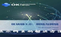 MetaMask无法显示网页的解决