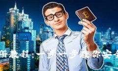 中本聪币注册教程：一步
