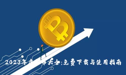 2023年虚拟币大全：免费下载与使用指南