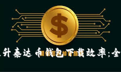 如何提升泰达币钱包下载效率：全面指南