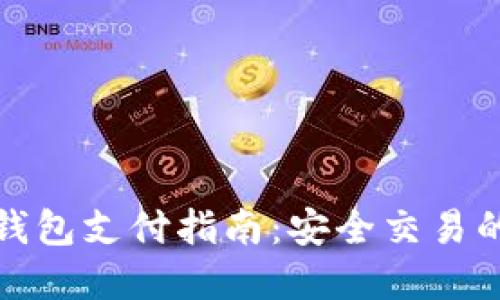 比特币冷钱包支付指南：安全交易的最佳选择