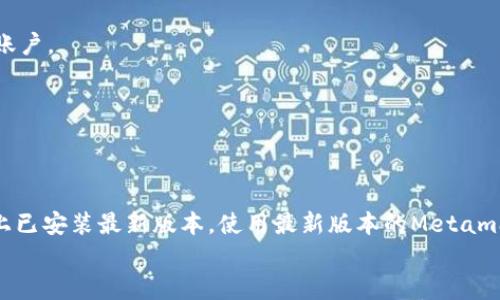 
如何解决Metamask无法获取验证码的问题？

关键词
Metamask, 验证码, 区块链钱包, 数字货币/guanjianci

内容主体大纲
1. 引言
   - 简述Metamask的功能与重要性
   - 验证码在用户身份验证中的作用

2. Metamask验证码问题的常见原因
   - 网络问题
   - 邮箱设置问题
   - Metamask扩展或应用程序故障

3. 如何确认网络连接是否正常
   - 检查网络状态
   - 使用VPN的注意事项

4. 邮箱设置与问题排查
   - 确认注册邮箱是否正确
   - 检查垃圾邮件与过滤设置

5. Metamask扩展或应用故障的解决方法
   - 更新Metamask扩展或应用
   - 清除浏览器缓存与cookies

6. 用户身份验证的其他方法
   - 使用备份助记词
   - 联系Metamask客服支持

7. 预防措施，避免未来出现同类问题
   - 定期检查账户安全设置
   - 了解验证码的发送与处理流程

8. 结论
   - 重申Metamask的重要性和安全性

9. 常见问题解答 
   - 详细解答7个相关问题

内容主体

### 引言
Metamask是一款广受欢迎的区块链钱包，用户可以通过它简单地管理和交易各种数字货币。然而，很多用户在使用过程中可能会遇到无法接收验证码的问题。验证码是用户身份验证的重要环节，确保只有账号的拥有者能够访问和使用钱包。本文将深入探讨Metamask遇到验证码问题的原因及解决方法，帮助用户更安全地使用这款工具。

### Metamask验证码问题的常见原因
在使用Metamask时，验证码的接收失败常常是由于以下几个原因造成的：

1. **网络问题**：如果网络不稳定或信号差，验证码可能会延迟或无法发送。
2. **邮箱设置问题**：用户可能由于设置错误或垃圾邮件过滤而错过验证码邮件。
3. **Metamask扩展或应用程序故障**：软件有可能出现故障，导致未能正常发送验证码。

### 如何确认网络连接是否正常
首先，确保您的设备连接到互联网，您可以尝试打开其他网页或应用程序。如果您正在使用VPN，检查该VPN是否稳定，因为某些VPN可能会干扰验证码的接收。

如果网络未能正常连接，您可以尝试以下操作：
- 重启路由器
- 切换到移动数据或其他Wi-Fi网络
- 检查是否有任何网络中断或服务问题

### 邮箱设置与问题排查
确保您在Metamask中注册的邮箱是正确的，并且能够正常接收邮件。多检查您的邮箱设置，尤其是垃圾邮件和过滤设置，以确保验证码邮件未进入垃圾邮件箱。

建议执行以下步骤：
- 登录您的邮箱，查看是否已收到验证码。
- 检查垃圾邮件和促销邮件文件夹。
- 确认您没有将Metamask的邮件地址设置为屏蔽。

### Metamask扩展或应用故障的解决方法
在排除了网络和邮箱问题后，下一步是检查Metamask扩展或应用本身。

您可以：
- 确保Metamask扩展或应用是最新版本。
- 清除浏览器缓存与cookies，再尝试发送验证码。
- 重新安装Metamask扩展。

### 用户身份验证的其他方法
如果您依然无法收到验证码，可以尝试使用备份助记词方式进行恢复访问。Metamask允许用户用助记词恢复账户，从而绕过验证码的需求，正常访问您的钱包。

如果这些方法都未能解决问题，请考虑联系Metamask客服。确保您提供必要的信息以帮助快速解决问题。

### 预防措施，避免未来出现同类问题
为避免将来接收验证码时出现问题，您可以采取一些预防措施：

- 定期检查您的账户安全设置，确保信息更新。
- 仔细了解验证码的发送处理流程。
- 备份并妥善保存您的助记词，以防突发情况。

### 结论
Metamask是一个重要的工具，它让数百万用户能够安全地管理他们的数字资产。验证码虽然是一个小环节，但却对账户安全至关重要。如果您遇到无法获取验证码的问题，遵循以上方法将帮助您快速解决，同时确保未来能够顺利使用Metamask。

### 常见问题解答
#### 问题1：Metamask的验证码可以发送到其他邮箱吗？
Metamask的验证码可以发送到其他邮箱吗？
Metamask的验证码通常会发送到您在创建账户时注册的邮箱。因此，若您需要将验证码发送到其他邮箱，首先需修改您在Metamask中的注册邮箱。在更改邮箱前，请确保新邮箱也是有效的。如果更改后仍遇到验证码问题，需检查新邮箱的设置。

另外，如果您无法访问注册邮箱，则需要选择使用助记词进行账户恢复，并在新邮箱中重新注册，从而开始接收验证码。

#### 问题2：如果没有收到验证码，我应该联系谁？
如果没有收到验证码，我应该联系谁？
如果您未能在合理时间内收到验证码，建议首先检查邮箱设置，如垃圾邮件文件夹、筛选器等。若确认没有收到，您可以尝试重新发送验证码。若连续多次尝试仍未成功，请联系Metamask的客服支持。

在联系之前，建议您准备好必要的信息，例如您使用的邮箱地址、遇到的问题描述等，这将帮助客服更快速地回复您并解决问题。

#### 问题3：为什么有时能收到验证码，有时不能？
为什么有时能收到验证码，有时不能？
如果您发现有时能够收到验证码而有时又无法收到，可能是由于多种因素干扰，例如服务器问题、您的网络状况不稳定、邮箱设置的变化等。

也可能是由于MetaMask的发送频率限制，即在短时间内发送验证码过多，将触发邮箱的过滤措施。您可以通过检查以上各项确保解决问题，保持网络与邮箱设置的稳定。

#### 问题4：在更换设备后，验证码是否会发生变化？
在更换设备后，验证码是否会发生变化？
在更换设备后，您依然需要使用与原账户关联的邮箱接收验证码。验证码的本质是与您的账户绑定，因此更换设备不会影响您账户的原有设置，仍需通过注册邮箱接收验证码。

建议在新设备上登录Metamask应用时，确保输入准确的账户信息，尽量在熟悉的网络环境下操作，以避免不必要的问题。

#### 问题5：验证码未收到的情况是否影响到账户安全？
验证码未收到的情况是否影响到账户安全？
验证码是为防止未授权访问而设计的重要安全功能，未收到验证码不会直接影响账户安全。然而，如果您频繁遇到验证码未发送的問題，建议您检查其他安全设置，以确保您的账户始终安全。

务必定期备份助记词，确保所选注册邮箱安全可靠，避免其被他人获取。

#### 问题6：能否绕过验证码直接进入Metamask？
能否绕过验证码直接进入Metamask？
出于安全原因，Metamask不提供绕过验证码的功能，验证码是确保账户安全的重要一环。如果您无法接收验证码，您依然可以尝试通过助记词恢复账户。

请注意，通过助记词进入账户不影响当前的验证码设置，但建议您尽早恢复注册邮箱的正常接收功能，以便后续需要时仍可接收验证码。

#### 问题7：如何升级Metamask以避免验证码问题？
如何升级Metamask以避免验证码问题？
为了确保Metamask的正常运作，您需要保持最新版本。用户可以定期访问Metamask的官方网站或应用商店，检查是否有插件更新，确保您的设备上已安装最新版本。使用最新版本的Metamask可以更好地避免某些验证码相关的问题。

同时，定期清理浏览器缓存也有助于保持Metamask正常运转，有助于解决验证码接收过程中的任何技术问题。