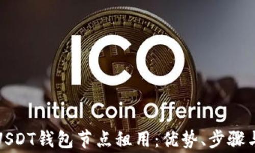 
全面解析USDT钱包节点租用：优势、步骤与注意事项