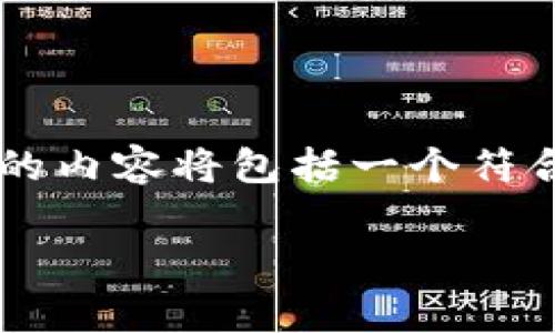为了帮助您更好地理解“脚本连接小狐钱包”的主题，下面的内容将包括一个符合的、关键词、内容大纲以及与此主题相关的常见问题解答。

如何连接小狐钱包：简单步骤与常见问题解析