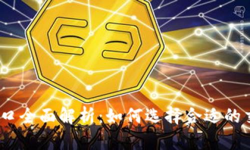 虚拟币交易接口全面解析：如何选择合适的交易平台与API