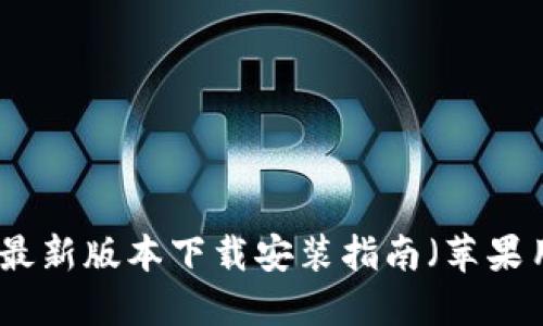 小狐钱包最新版本下载安装指南（苹果用户必看）